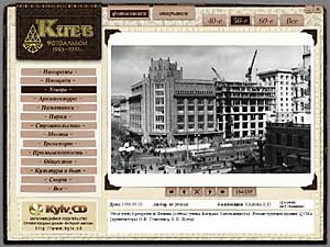 Фотографии  с первого диска цифровых фотоальбомов по истории Киева. Содержание диска представляет собой уникальную коллекцию фотографий и открыток с видами Киева.