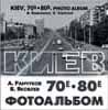 ФОТОАЛЬБОМ КИЕВ 70е - 80е 